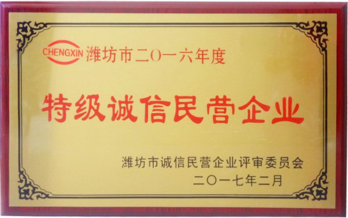 全市誠信企業(yè)授牌--安丘博陽機(jī)械獲&ldquo;濰坊市特級誠信民營